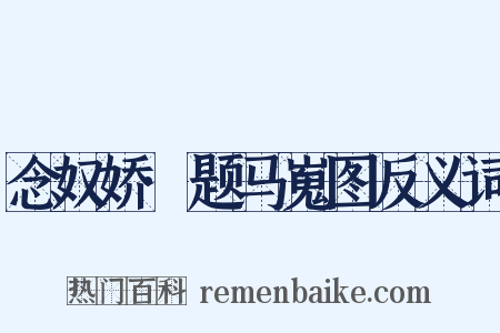 念奴娇·题马嵬图反义词是什么意思的图片